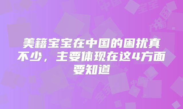 美籍宝宝在中国的困扰真不少，主要体现在这4方面要知道