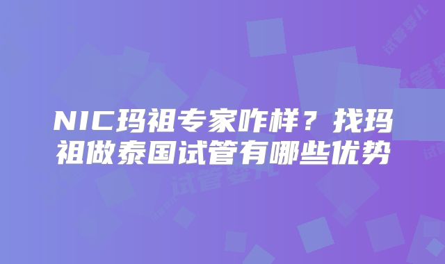 NIC玛祖专家咋样？找玛祖做泰国试管有哪些优势