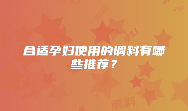 合适孕妇使用的调料有哪些推荐？
