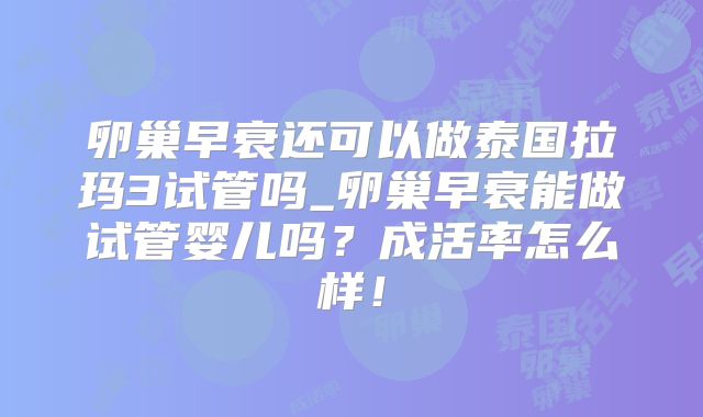 卵巢早衰还可以做泰国拉玛3试管吗_卵巢早衰能做试管婴儿吗？成活率怎么样！