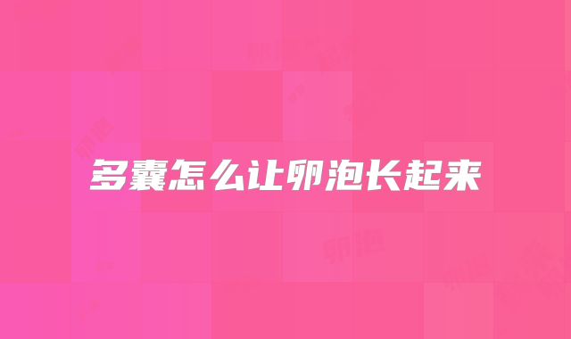 多囊怎么让卵泡长起来