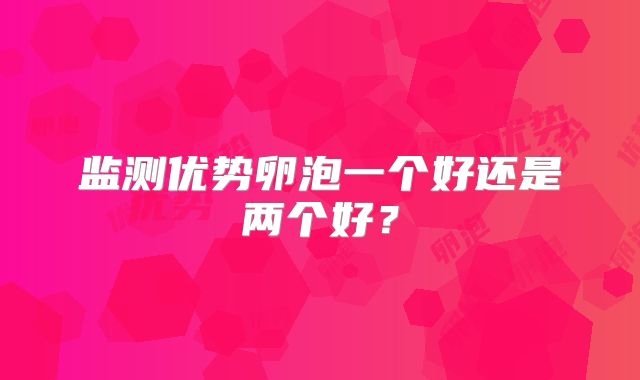 监测优势卵泡一个好还是两个好？