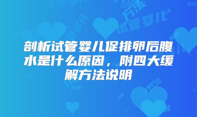 剖析试管婴儿促排卵后腹水是什么原因，附四大缓解方法说明