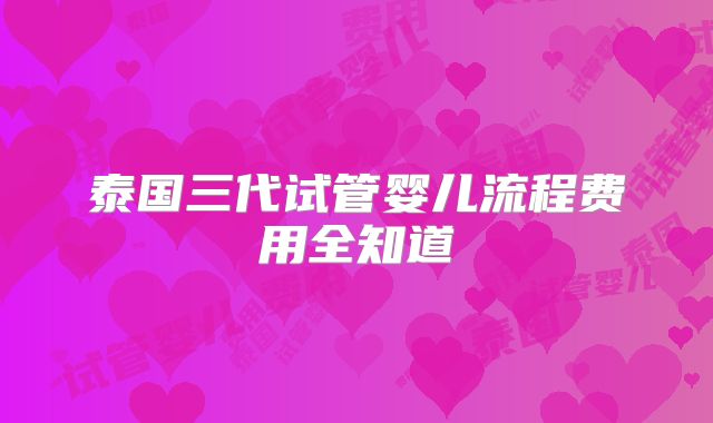 泰国三代试管婴儿流程费用全知道