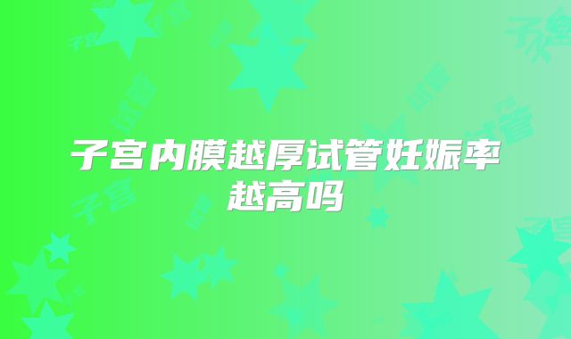 子宫内膜越厚试管妊娠率越高吗