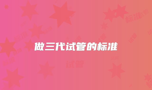 做三代试管的标准