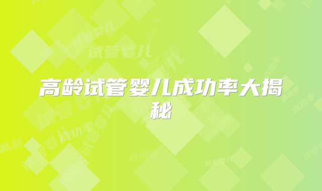 高龄试管婴儿成功率大揭秘