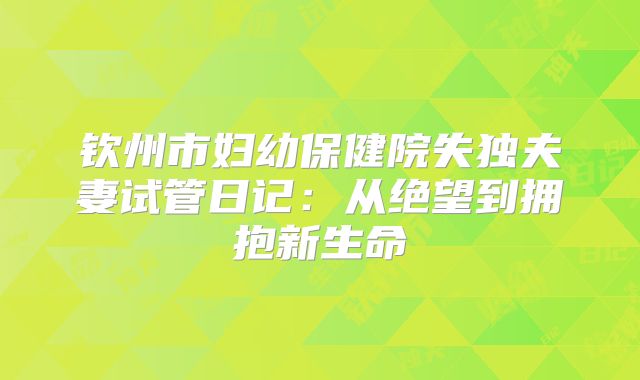 钦州市妇幼保健院失独夫妻试管日记：从绝望到拥抱新生命