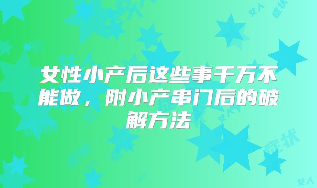 女性小产后这些事千万不能做，附小产串门后的破解方法