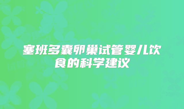 塞班多囊卵巢试管婴儿饮食的科学建议