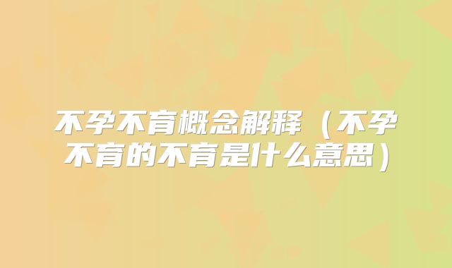 不孕不育概念解释（不孕不育的不育是什么意思）