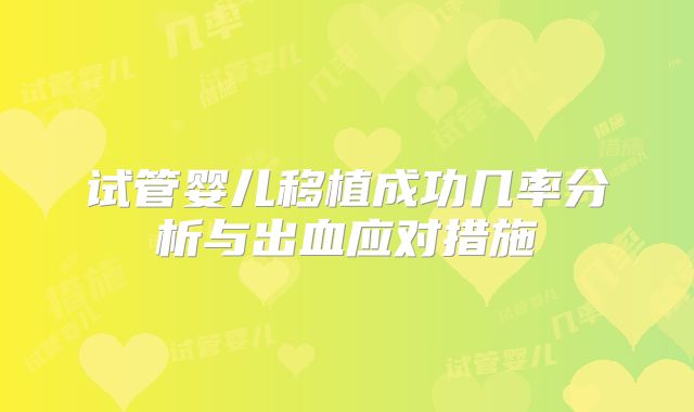 试管婴儿移植成功几率分析与出血应对措施