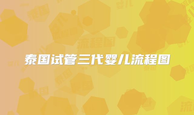 泰国试管三代婴儿流程图
