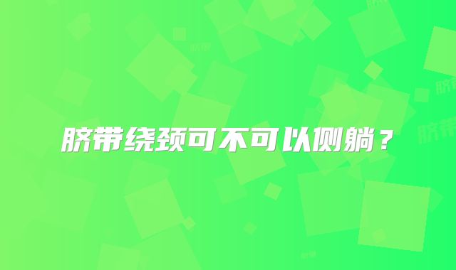 脐带绕颈可不可以侧躺？