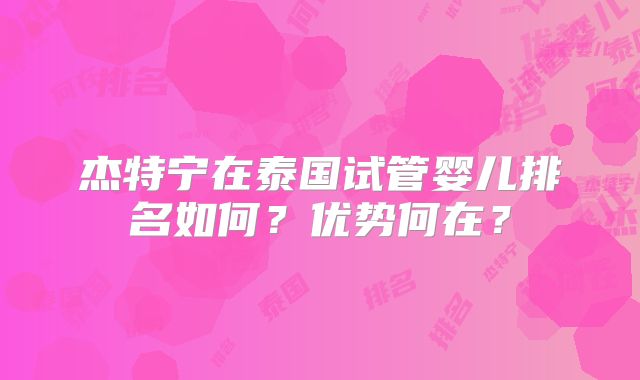 杰特宁在泰国试管婴儿排名如何？优势何在？