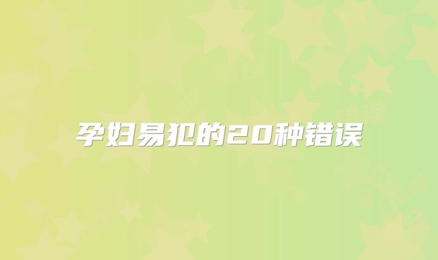孕妇易犯的20种错误