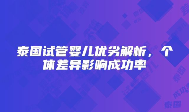 泰国试管婴儿优劣解析，个体差异影响成功率