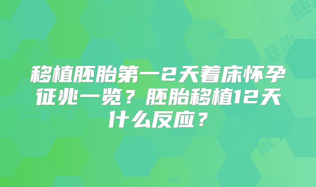 移植胚胎第一2天着床怀孕征兆一览？胚胎移植12天什么反应？