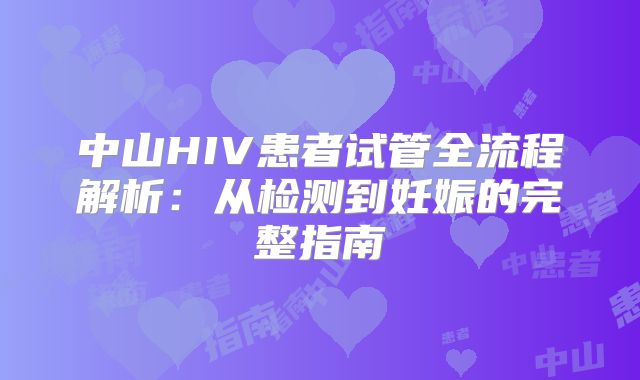 中山HIV患者试管全流程解析：从检测到妊娠的完整指南