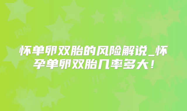 怀单卵双胎的风险解说_怀孕单卵双胎几率多大！