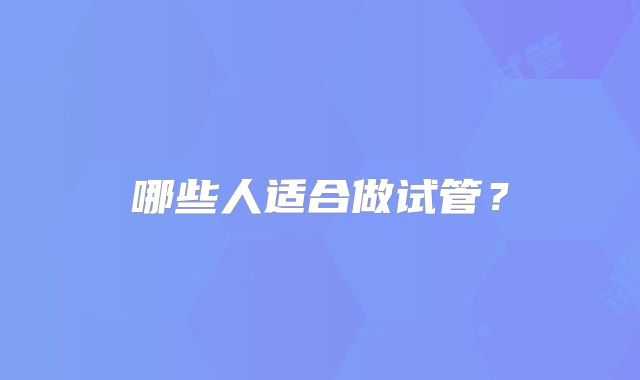 哪些人适合做试管？