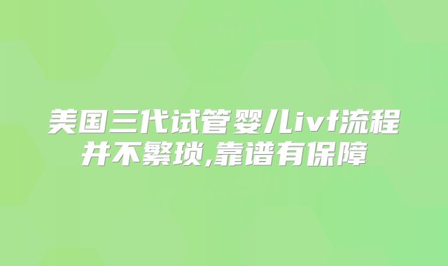 美国三代试管婴儿ivf流程并不繁琐,靠谱有保障