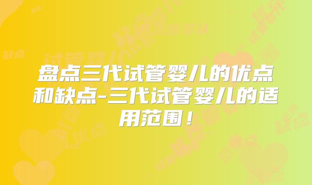 盘点三代试管婴儿的优点和缺点-三代试管婴儿的适用范围！