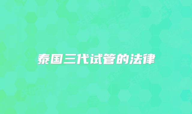 泰国三代试管的法律