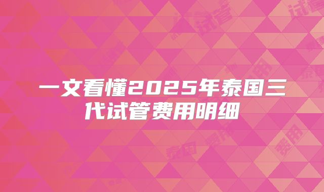 一文看懂2025年泰国三代试管费用明细