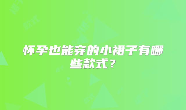 怀孕也能穿的小裙子有哪些款式?