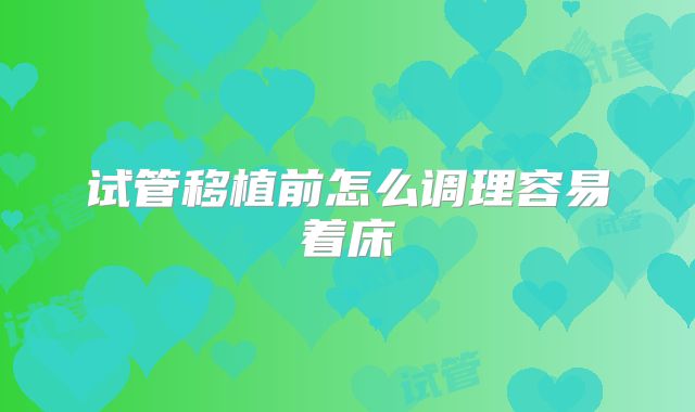 试管移植前怎么调理容易着床