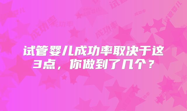 试管婴儿成功率取决于这3点，你做到了几个？