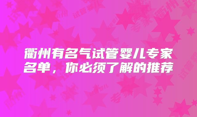 衢州有名气试管婴儿专家名单，你必须了解的推荐