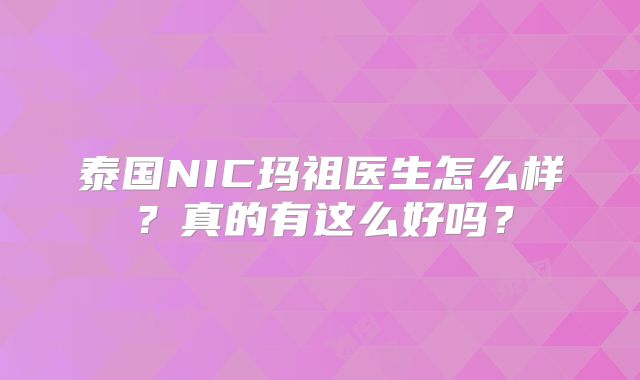 泰国NIC玛祖医生怎么样？真的有这么好吗？