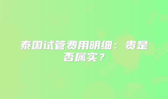 泰国试管费用明细:贵是否属实?