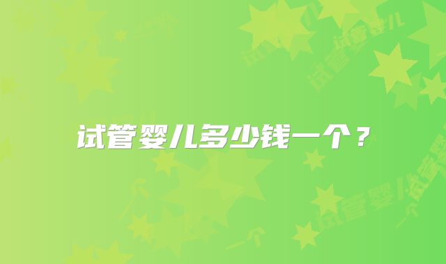 试管婴儿多少钱一个？