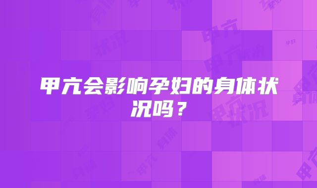 甲亢会影响孕妇的身体状况吗？