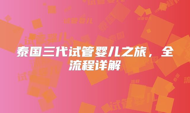 泰国三代试管婴儿之旅,全流程详解