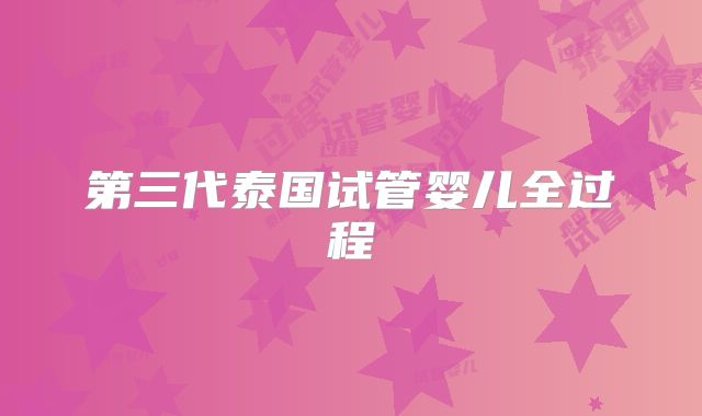 第三代泰国试管婴儿全过程