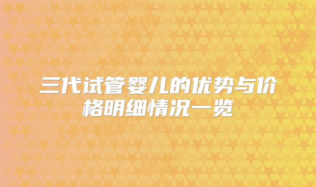 三代试管婴儿的优势与价格明细情况一览