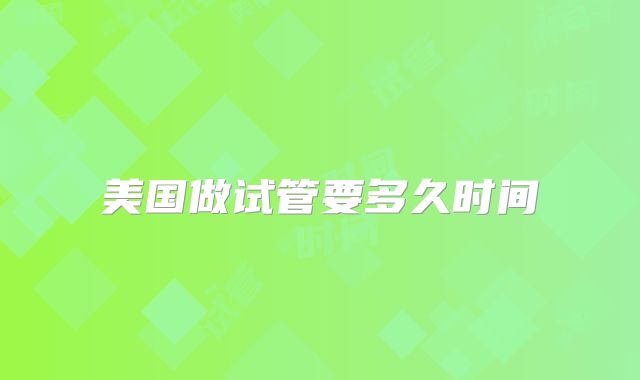美国做试管要多久时间