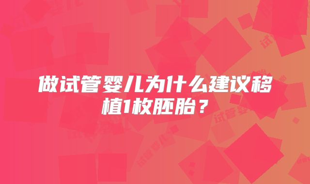 做试管婴儿为什么建议移植1枚胚胎?
