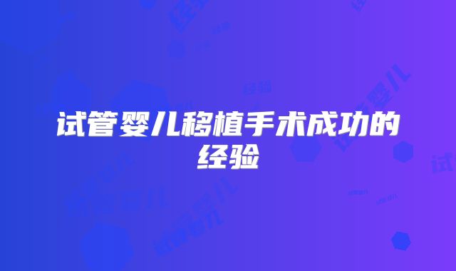 试管婴儿移植手术成功的经验