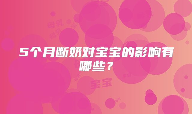 5个月断奶对宝宝的影响有哪些？