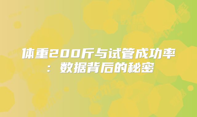 体重200斤与试管成功率：数据背后的秘密