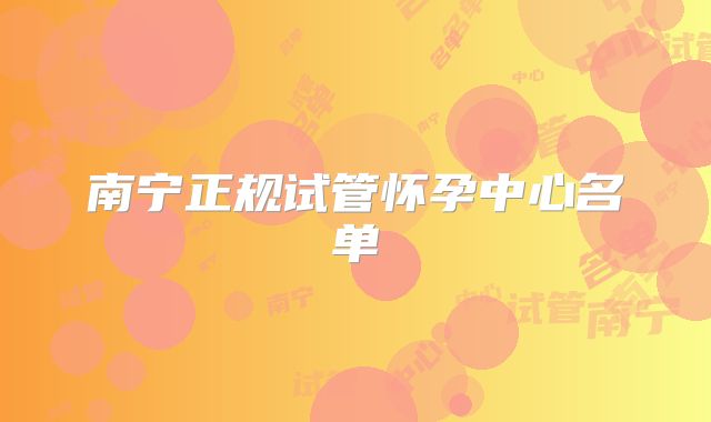 南宁正规试管怀孕中心名单