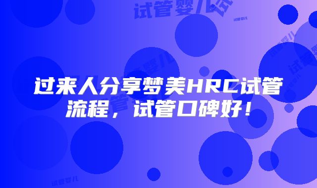 过来人分享梦美HRC试管流程,试管口碑好!