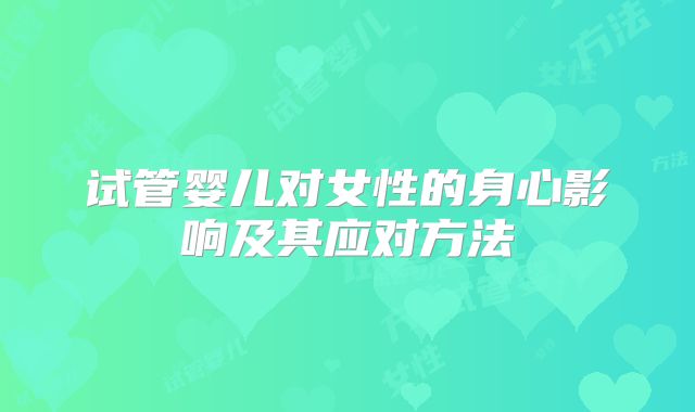 试管婴儿对女性的身心影响及其应对方法