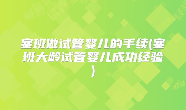 塞班做试管婴儿的手续(塞班大龄试管婴儿成功经验)