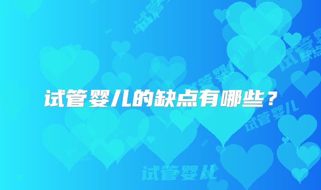 试管婴儿的缺点有哪些？